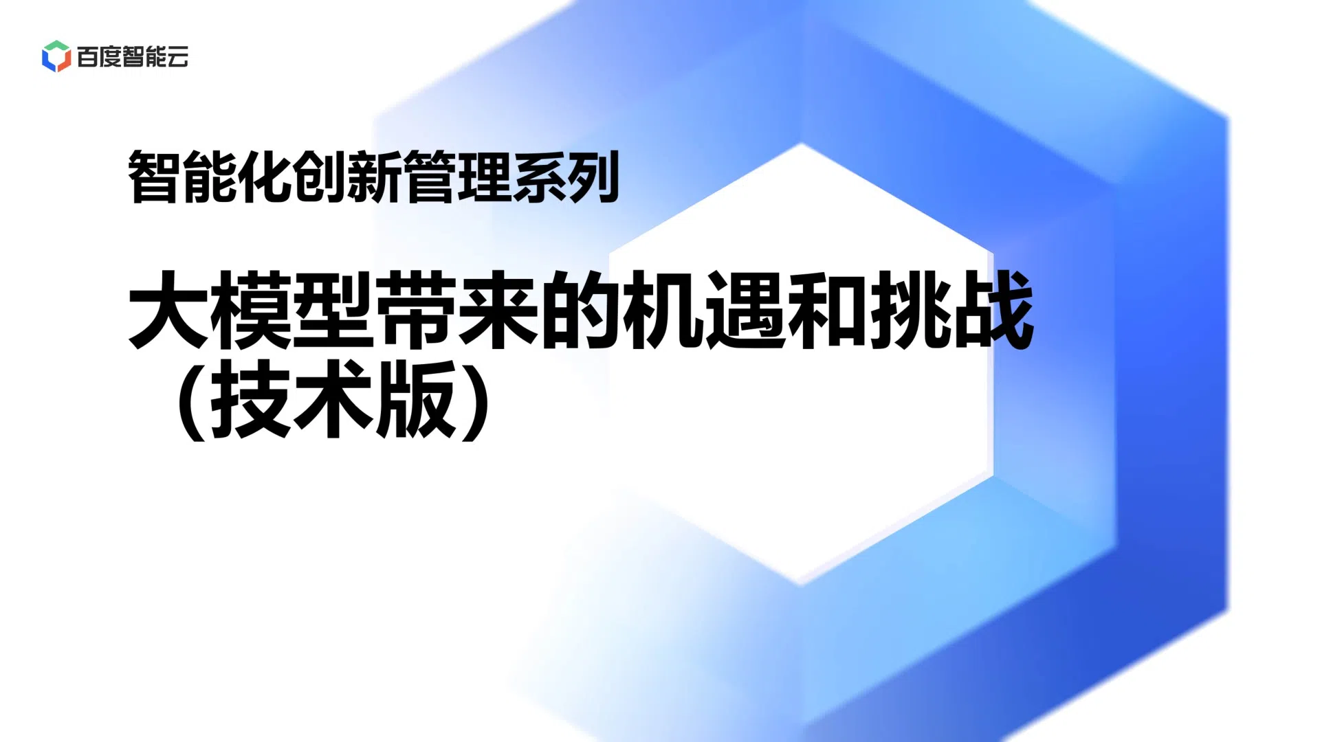 大模型带来的机遇和挑战(技术版)