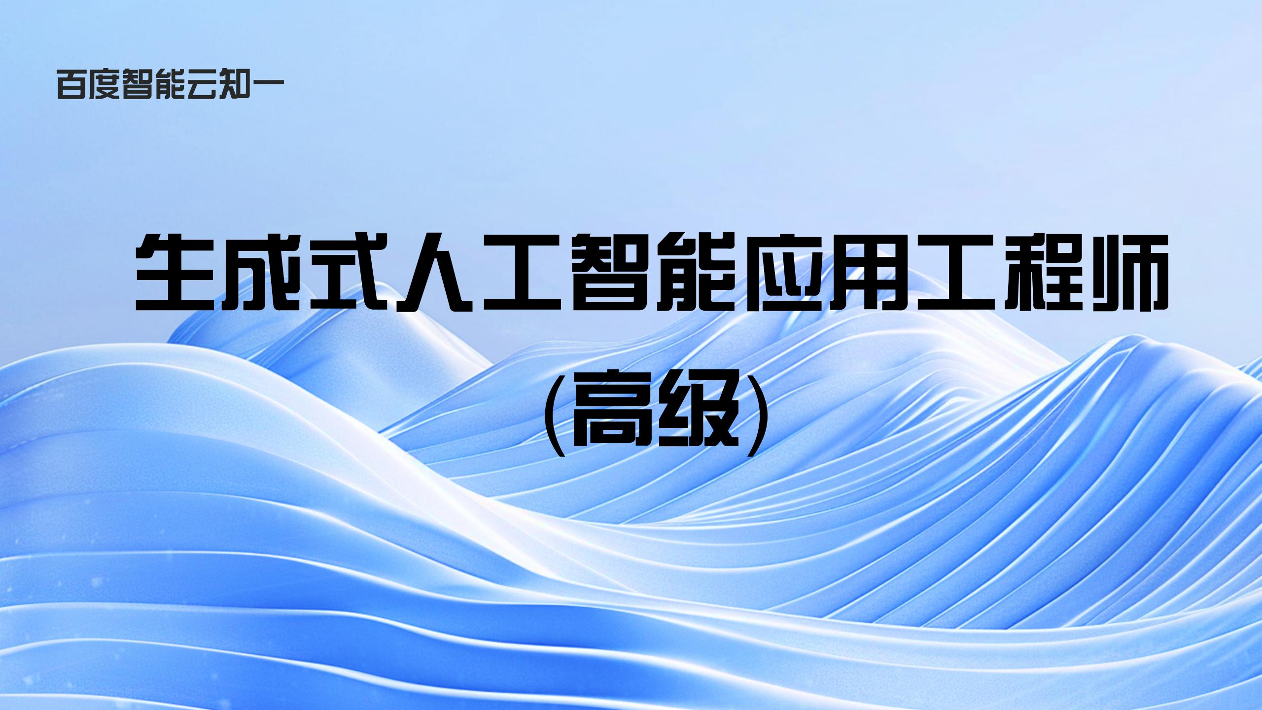生成式人工智能应用工程师(高级)