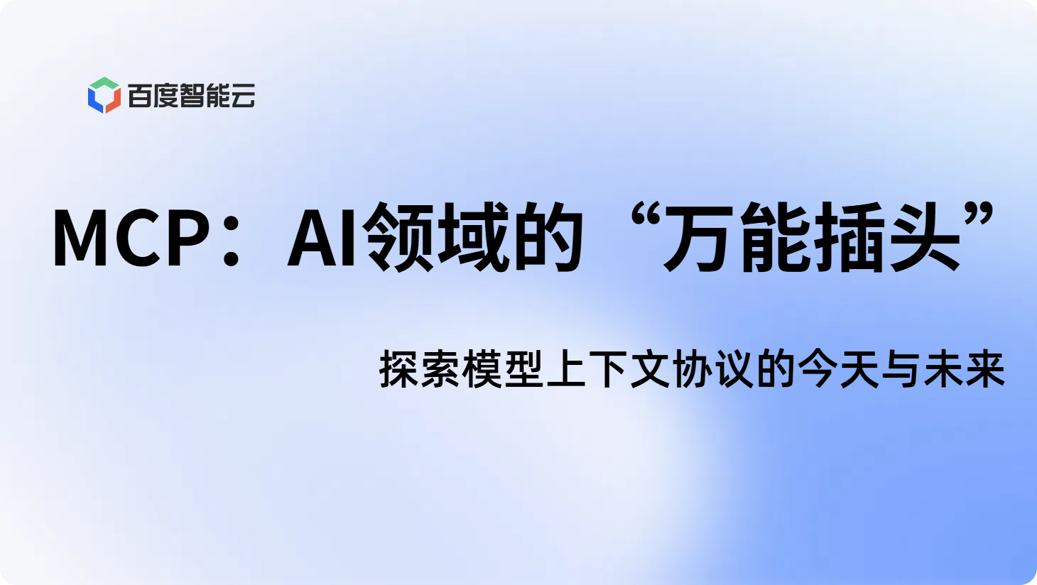MCP:AI领域的“万能插头”——探索模型上下文协议的今天与未来