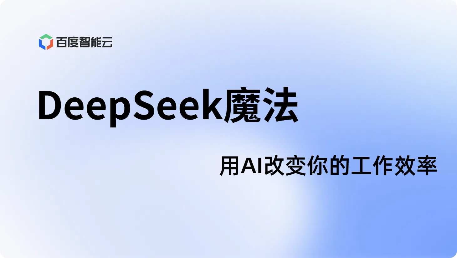DeepSeek魔法:用AI改变你的工作效率