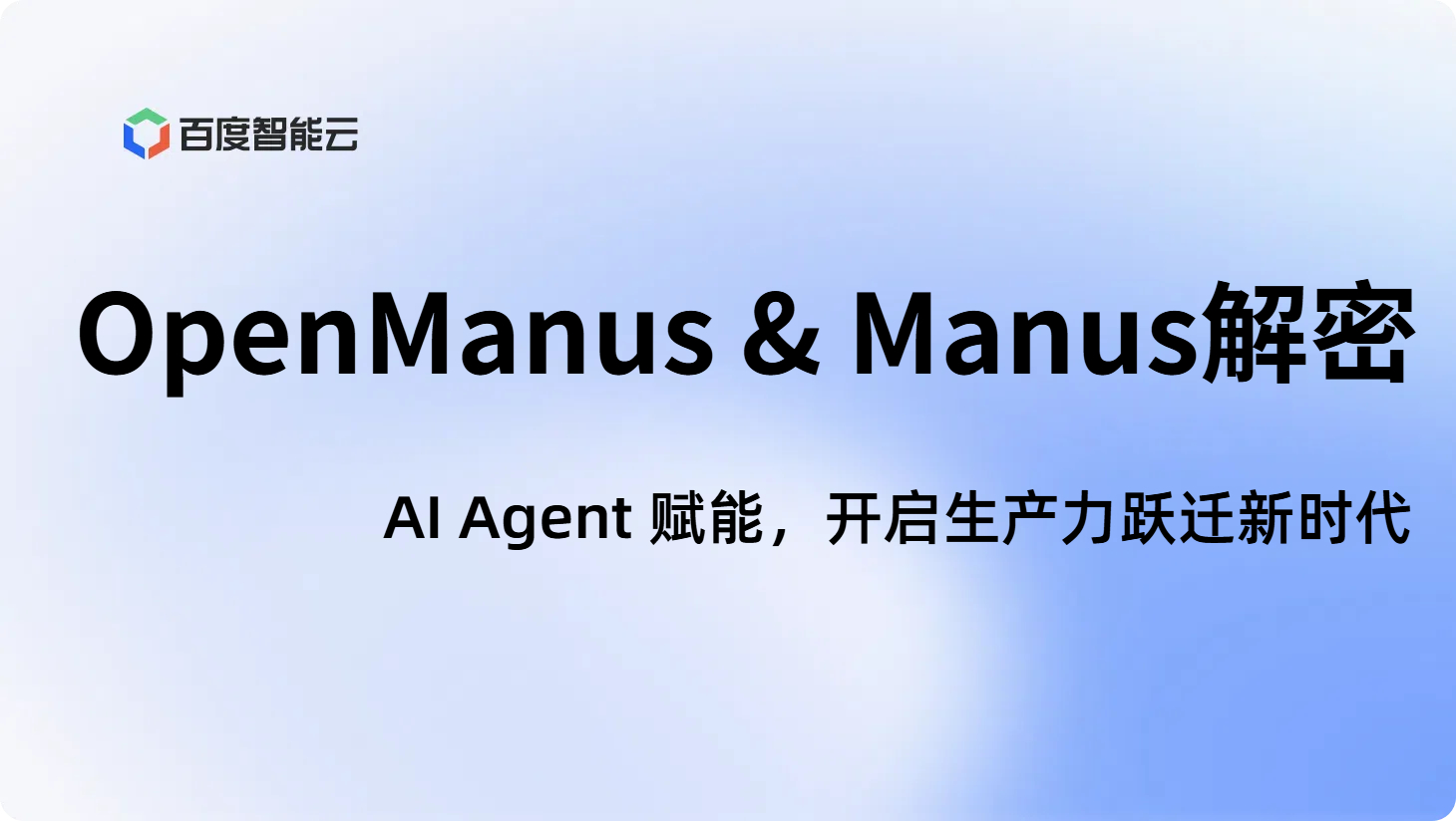 OpenManus & Manus解密:AI Agent 赋能,开启生产力跃迁新时代