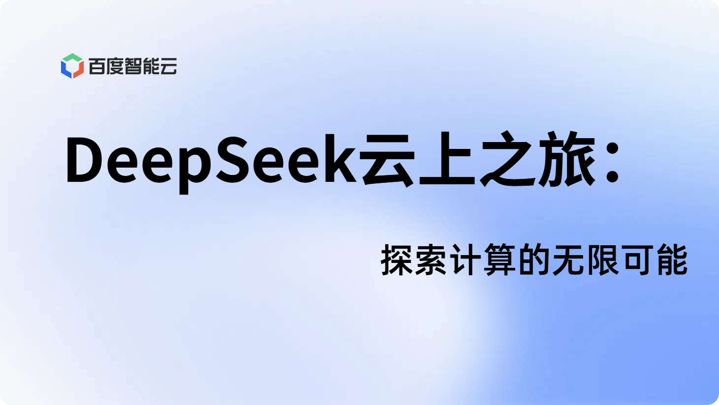 DeepSeek云上之旅:探索算力的无限可能