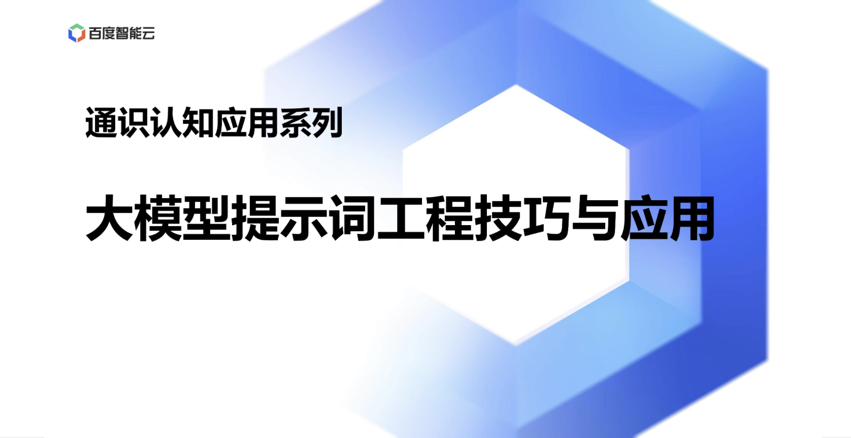 大模型提示词工程技巧与应用