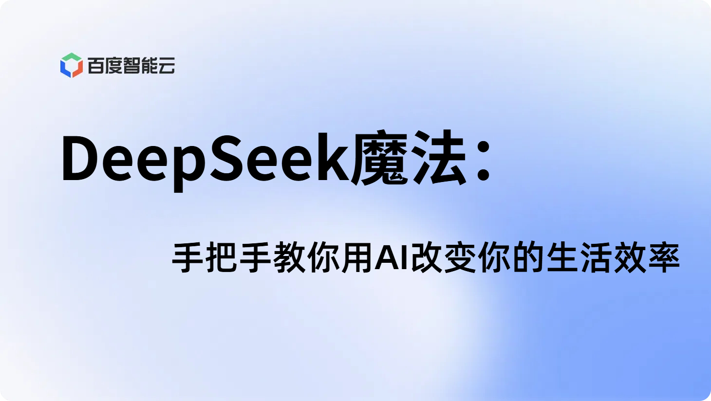 DeepSeek魔法:手把手教你用AI改变你的生活效率