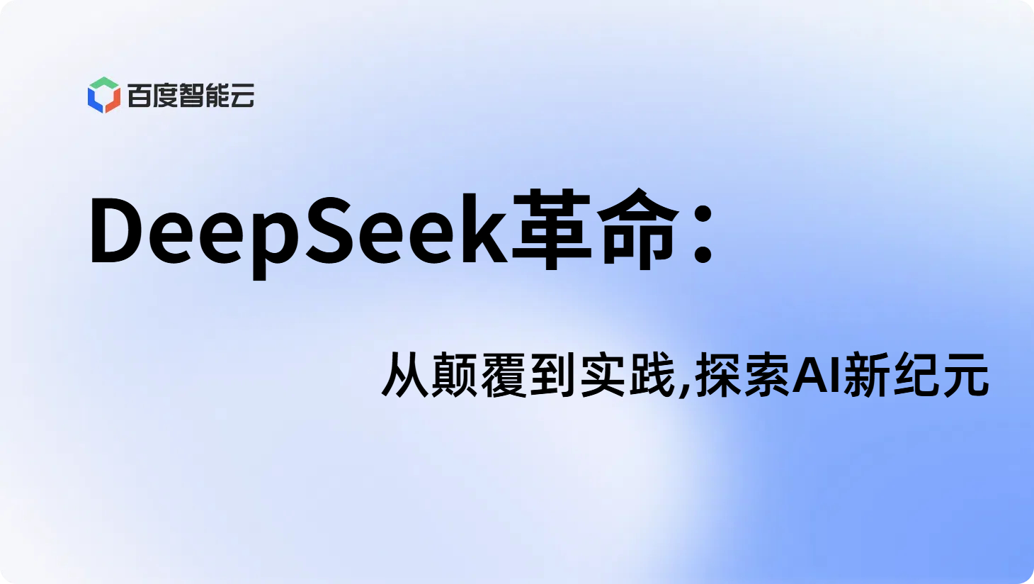 DeepSeek革命:从颠覆到实践,探索AI新纪元