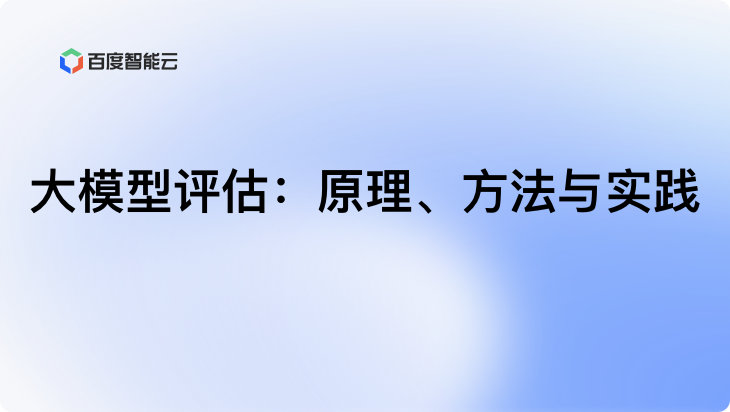 大模型评估：原理、方法与实践