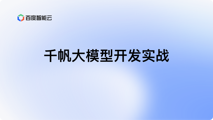 千帆大模型平台开发实战