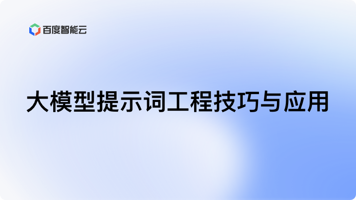 大模型应用开发