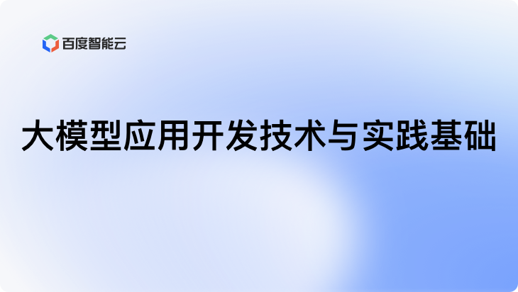大模型应用开发技术与实践基础