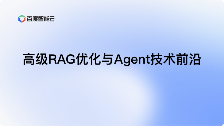 高级RAG优化与Agent技术前沿