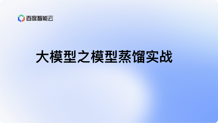 大模型之模型蒸馏实战