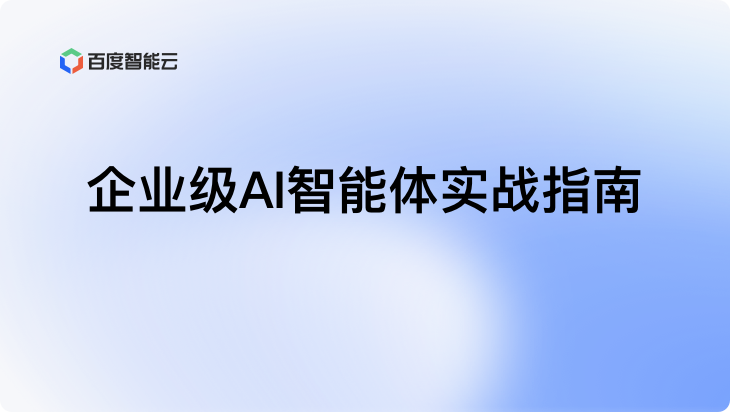 企业级AI智能体实战指南