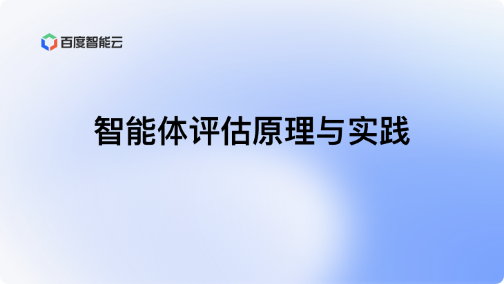 智能体评估原理与实践