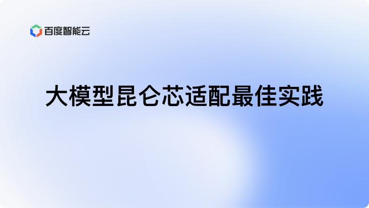 大模型昆仑芯适配最佳实践