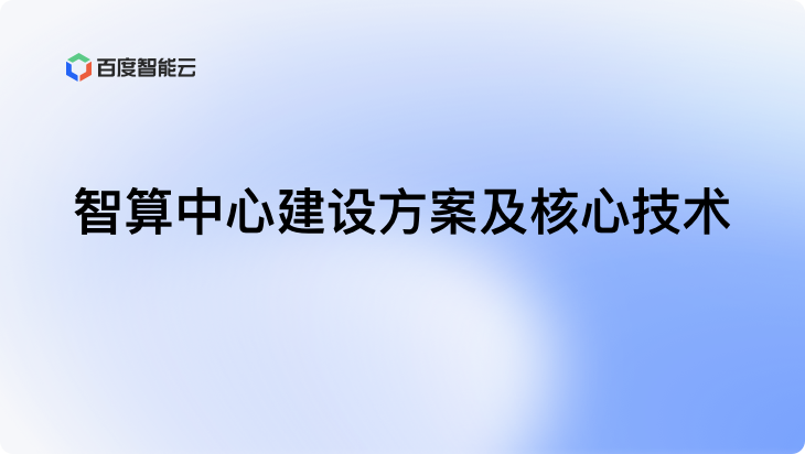 智算中心技术实战